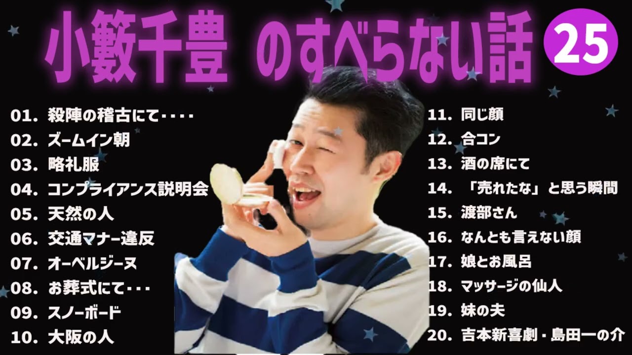 小籔千豊 のすべらない話+コント#25【睡眠用・作業用・ドライブ・高音質BGM聞き流し】（概要欄タイムスタンプ有り）