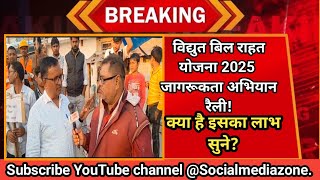  विद्युत राहत बिल योजना2025! #सरचार्जमाफी #UPPCL #OTS2025 #सरचार्जमाफी#uppcl 