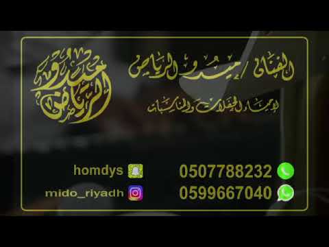 الفنان ميدو الرياض حلو ومحلا دلاله اغاني زواجات السعودية حفل قاعة الأصيلة حصريا2021