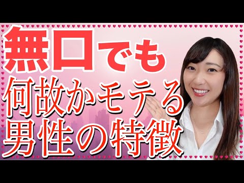 【隠された魅力】無口でも女性からモテる男性の特徴4選。