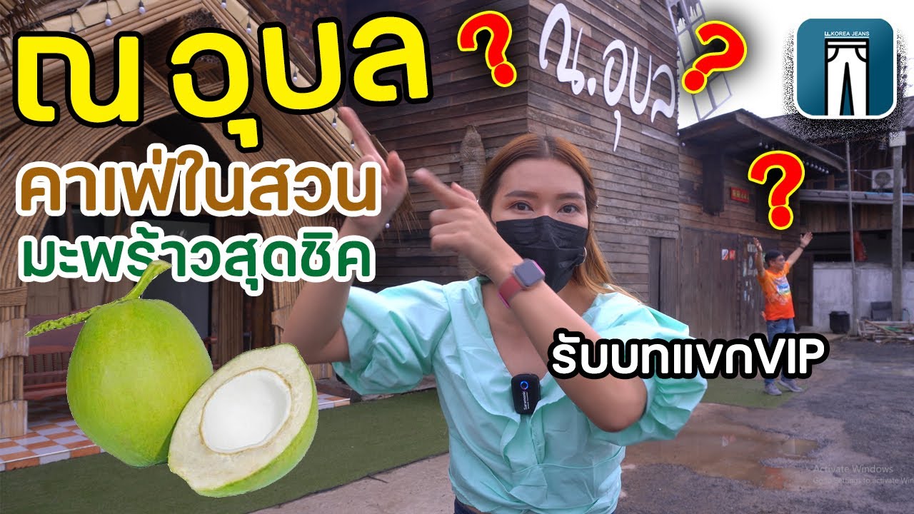 ณ อุบล🇹🇭 คาเฟ่สไตล์สวนมะพร้าว จุดถ่ายภาพสวยมาก!!!