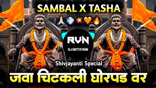 Java Chitakali 🦎 Ghorpad Dj Remix | जवा चिटकली घोरपड - SAMABL X TASHA | SHIV JAYANTI | DJ DATTA RVN 