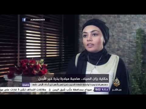 حكاية رزان الصياد..صاحبة مبادرة بذرة خير الأردن