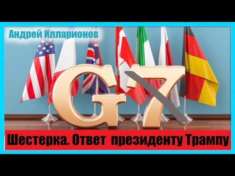Шестерка. Ответ А.Илларионова Д.Трампу