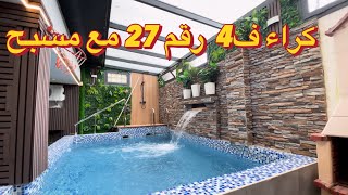 كراء ف4 مع بيسين رقم:27🏡لوكس🏡 في جيجل وسط حي بورمل قرب البحر🏖 للاستفسار اتصل🏊‍♀️🏖🏊‍♀️📞0774442070