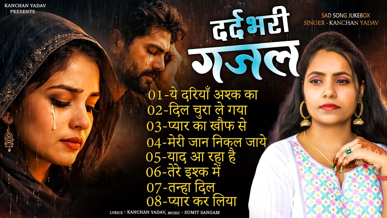 Kanchan Yadav की दर्द भरी ग़ज़लें _Nonstop Sad Ghazal_Dard Bhari Ghazal _Superhit Gam Bhare Gane 2026