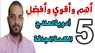 أهم وأقوي وأفضل ٥ أدوية لعلاج الكحة الجافة ( الناشفة ) 🌹🌺