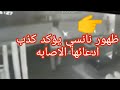 ظهور نانسي بالروب في كاميرا المراقبه