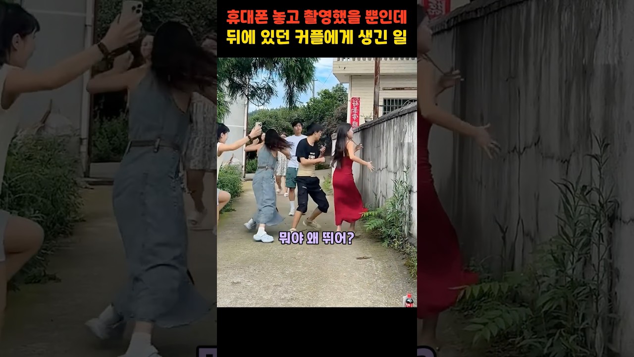 휴대폰 놓고 촬영했을 뿐인데… 뒤에 있던 커플에게 생긴 일 😂 #반전 #커플 #쇼츠