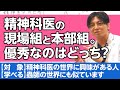 精神医学の世界ってどうなっている？　イメージがつかない人へのアドバイス　#早稲田メンタルクリニック #精神科医 #益田裕介