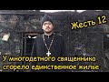 Жесть 12. У многодетной семьи священника сгорело единственное жилье