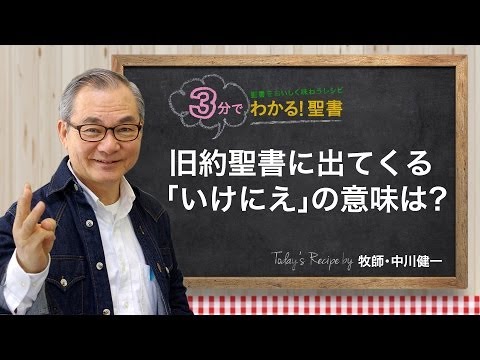 Q11 旧約聖書に出てくる「いけにえ」の意味は？【３分でわかる聖書】