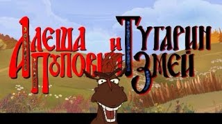 Алеша Попович и Тугарин змей мультфильм игра(№3) Алеша Попович и Тугарин змей мультфильм игра(№3)