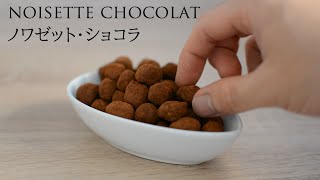 ノワゼット・ショコラの作り方 Recette de Noisette chocolat
