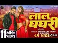 #Video - #Khesari Lal Yadav - लाल घघरी - #Shilpi Raj - Lal ghaghri -#Akanksha Puri - Bhojpuri Song 