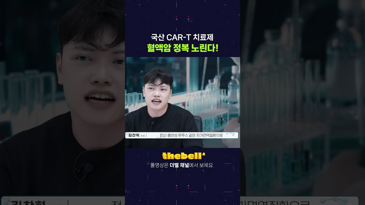 국산 CAR-T 치료제, 혈액암 정복 노린다!