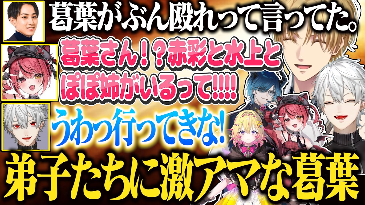 【配信外葛葉まとめ④】ボス争奪戦で敵対するも、弟子達とわかり態度を急変させる葛葉【にじさんじ/切り抜き/葛葉//イブラヒム/エクス・アルビオ/ササティック/水上蒼太/赤彩みあ/VCRRUST】