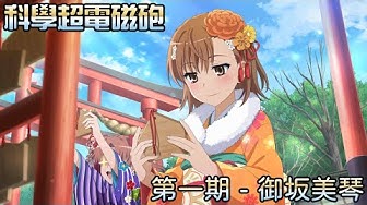 御坂美琴 Youtube