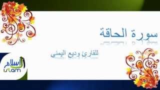 وديع اليمني | 069 : سورة الحاقة