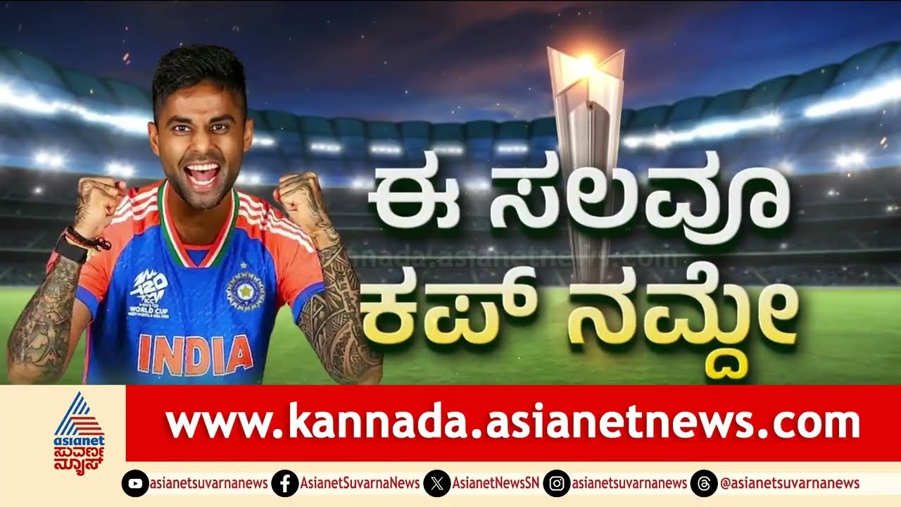 ಭಾರತದ ಗೆಲುವಿಗೆ ಅಭಿಮಾನಿಗಳು ಹೇಳಿದ್ದೇನು ಗೊತ್ತಾ? | 2026 Men's T20 World Cup | Suvarna News