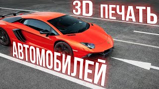 Запчасти для Авто на 3D принтере.