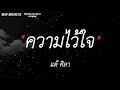 ความไว้ใจ - แต้ ศิลาTae Sila | ผีเห็นผี,รักจำลอง,โลมีโอ |(เนื้อเพลง)