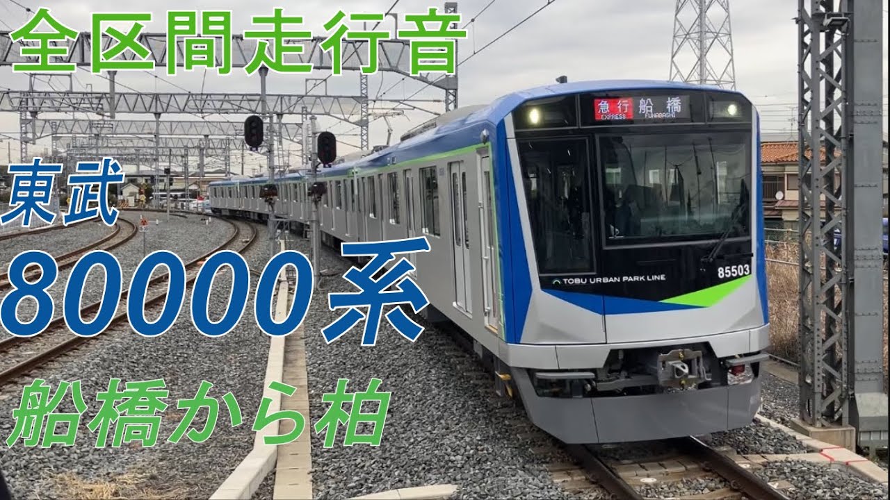 【走行音】東武80000系 急行大宮行き 船橋から柏