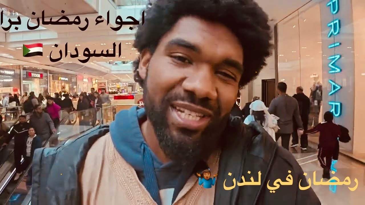 اجواء رمضان في لندن 🥶 | وهل رمضان برا السودان افضل