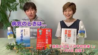 7月8日 出版‼︎ 『病気が治る人の予祝思考！~前祝いの健康術~ 』予祝思考について．三浦直樹 院長とスタッフようちゃんが、本に載っていない裏話を混じえ楽しく対談♪