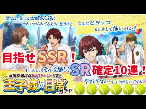 テニラビガチャ「推しの日常を見てみたい！」【新テニスの王子様RisingBeat】【テニラビ】