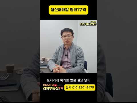 용산재개발  청파 1구역 토지거래허가 적용 안하는 지역