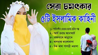 একজন দ্বীনদার মেয়ের হৃদয় বিদারক ৫টি ইসলামিক কাহিনী।। হেদায়েত লাভের গল্প ও কাহিনী । যে গল্পে হৃদয় গলে