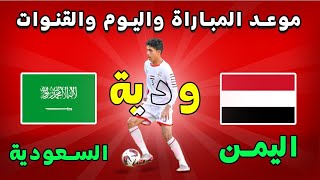موعد مباراة اليمن والسعودية القادمة الودية للناشئين والقنوات الناقلة