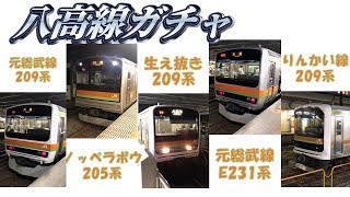 【来るのは何だ？】八高線ガチャ引いてみた。