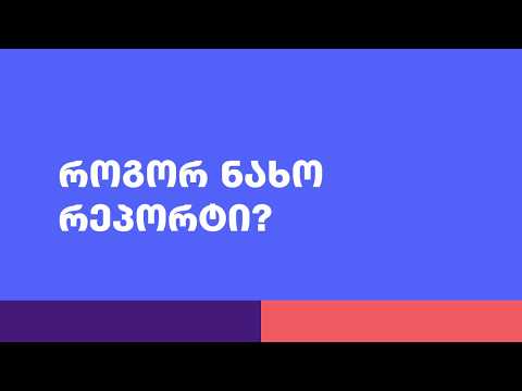 OPTIMO-ს რეპორტი