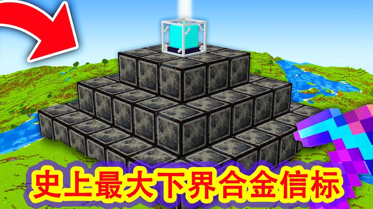 【骚虎】肝帝建造史上最大下界合金信标