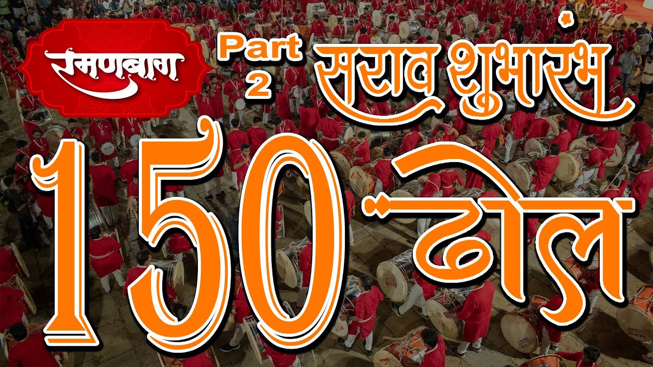 🚩रमणबाग सराव शुभारंभ  २०२५  🚩 । Ramanbaug 2025 Part-2