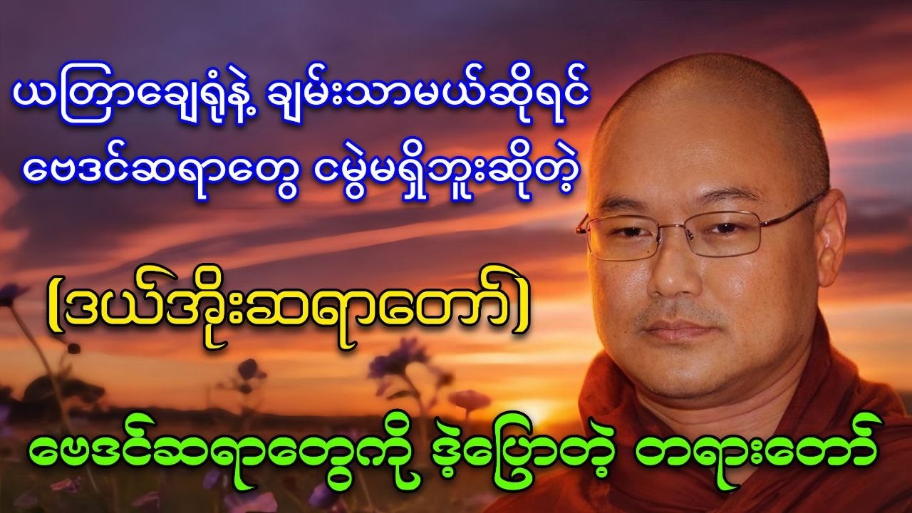 ဗေဒင်ဆရာတွေကို ဒဲ့ပြောလိုက်တဲ့ တရားတော် ဒယ်အိုးဆရာတော်ဟောကြားတော်မူသည်🙏🙏🙏