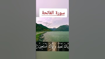 ❤️سورة الفاتحة❤️ #دويتو #الرحمن #اكسبلور #المراه #تيك_توك #الغلا #duet #الرمال #راحة_نفسية #المراره