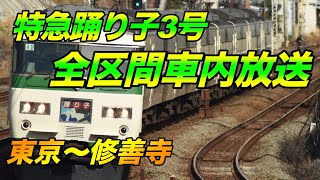 【ありがとう185系！】特急踊り子3号 全区間車内放送集　東京〜修善寺（鉄道唱歌オルゴール有）