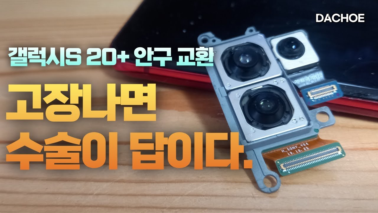 갤럭시S20 + 카메라 모듈 교체 DIY 