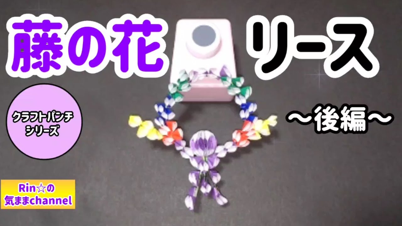 Wisteria Flower Wreath-Part 2 / Wreath Making-Craft Punch Series