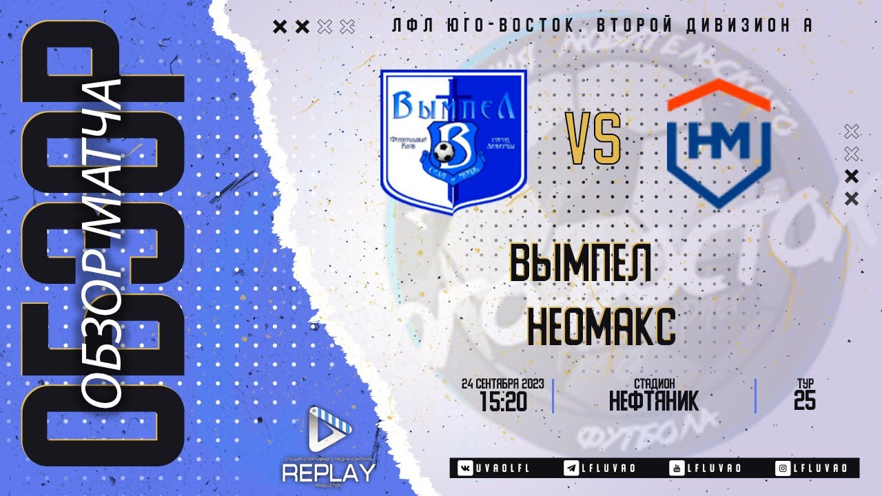 24.09.2023. Вымпел - Неомакс. Лучшие моменты матча