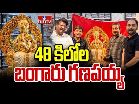 48 కిలోల బంగారు గణపయ్య | HYDERABAD 24 CARAT GOLD PLATED GANESH IDOL | hmtv - HMTVNEWS