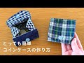 【ハギレの活用】簡単なコインケースの作り方/How to make a coin case/diy/
