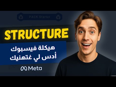 هيكلة فيسبوك لي غتهنيك من السدان وتخليك تسكيلي وانت مرتاح  