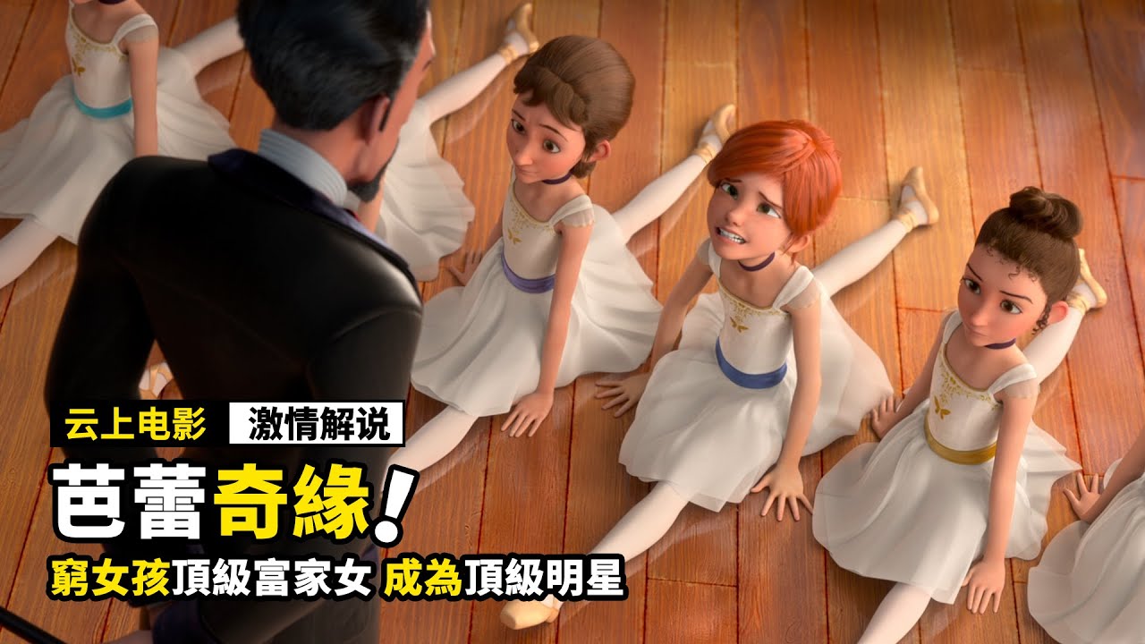 窮女孩頂替富家女的身份，進入舞蹈學院，成為頂級明星