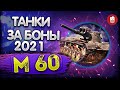 Танки за боны 2021 - лучший танк за боны М60 обзор