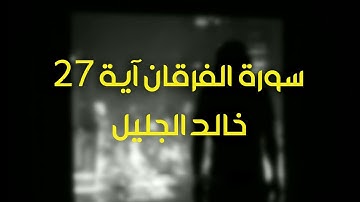 Surah Al Furqan Ayah 27 سورة الفرقان آية