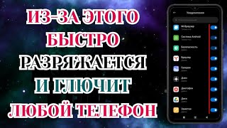 Эти Паразиты Жрут Батарею И Оперативную Память Телефона! Отключи Вредные Настройки Android